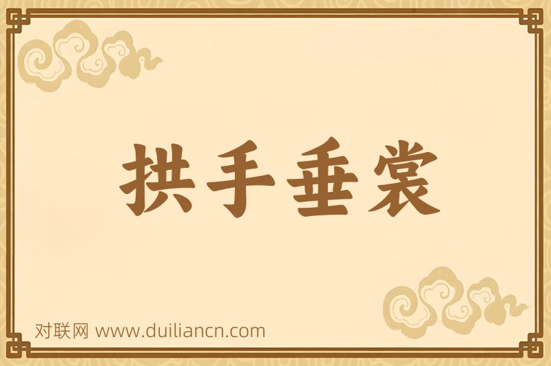 拱手垂裳词语的意思