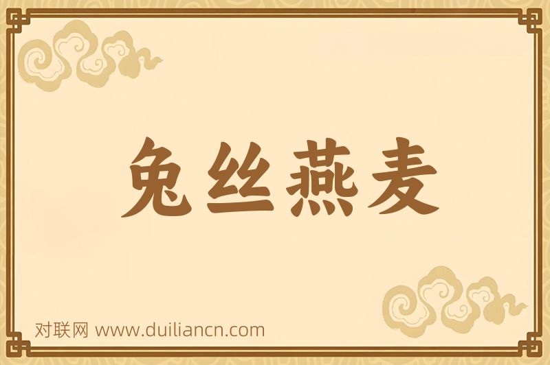 兔丝燕麦词语的意思