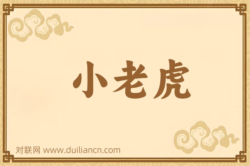 小老虎词语的意思