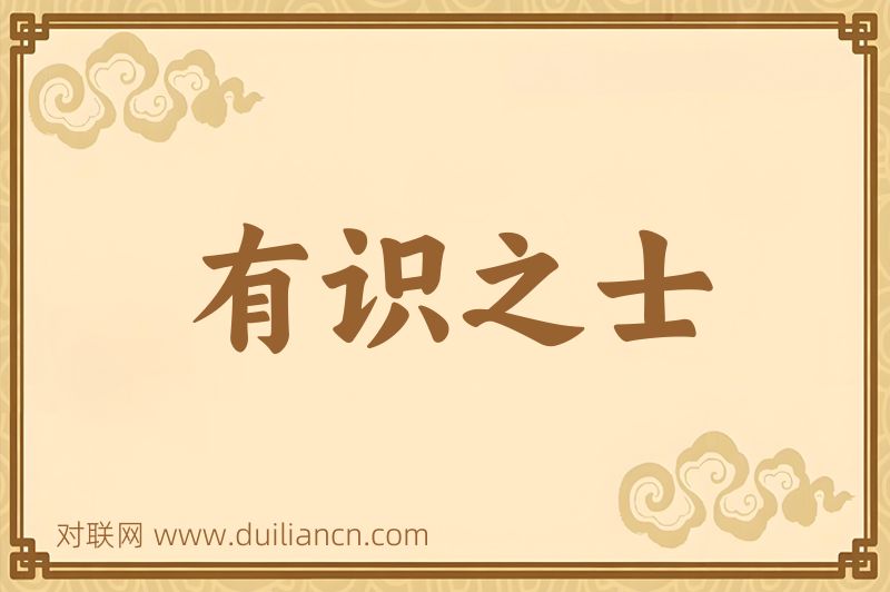 有识之士词语的意思