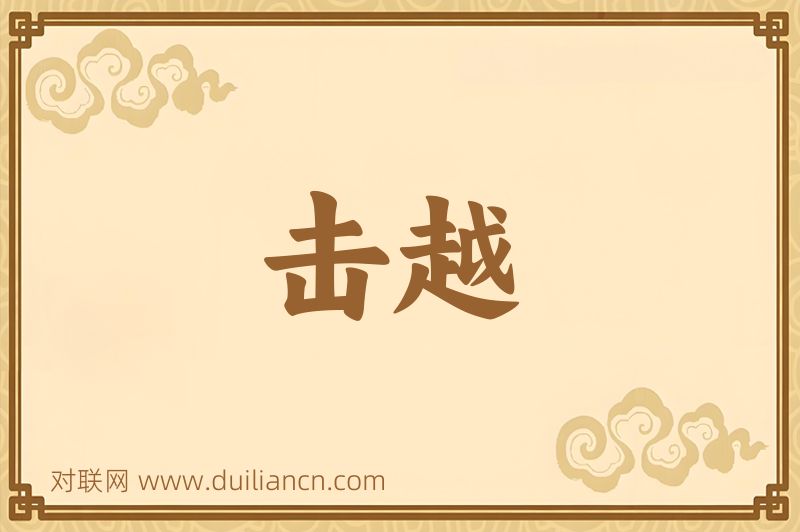 击越词语的意思
