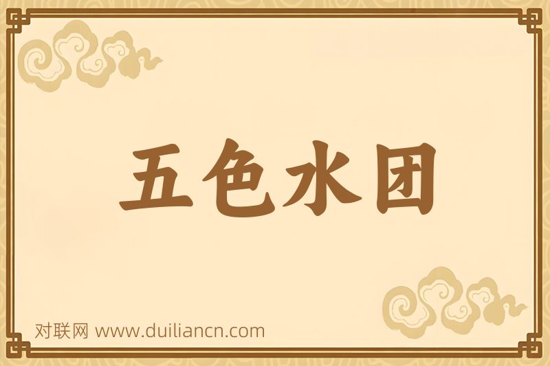 五色水团词语的意思