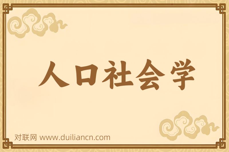 人口社会学词语的意思