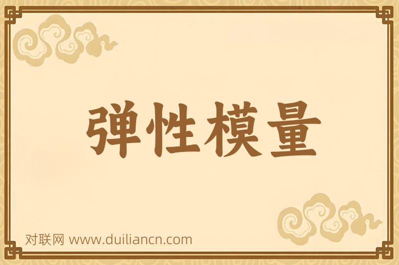弹性模量词语的意思