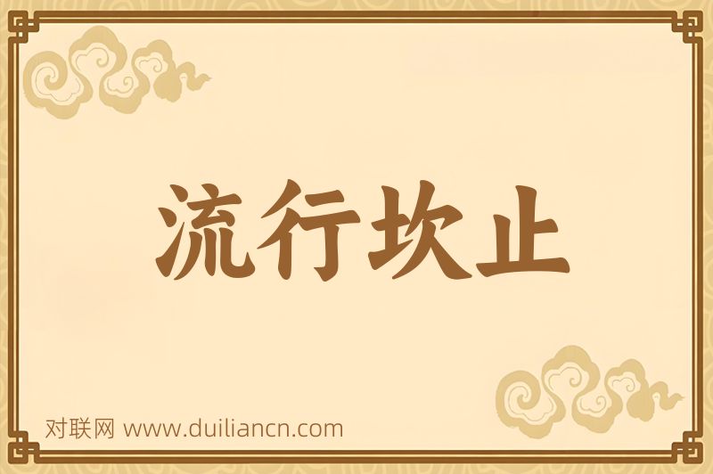 流行坎止词语的意思