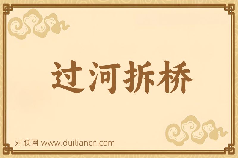 过河拆桥词语的意思