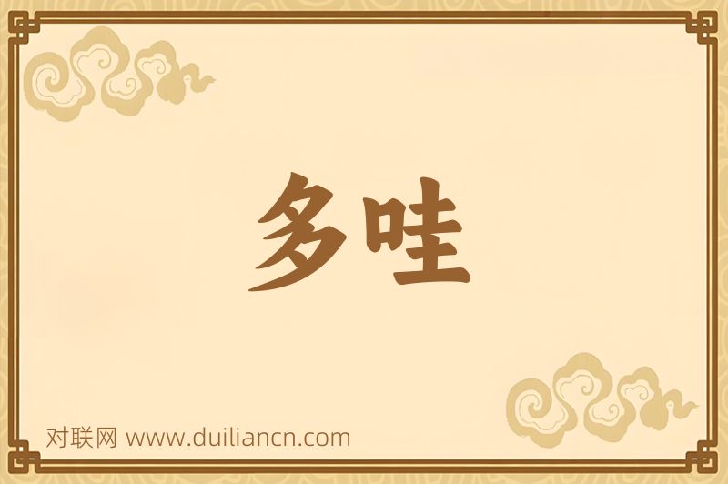 多哇词语的意思