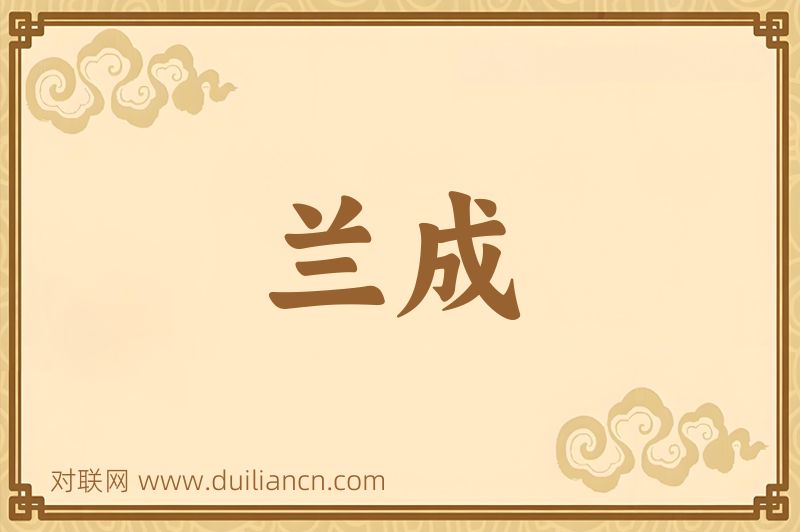 兰成词语的意思