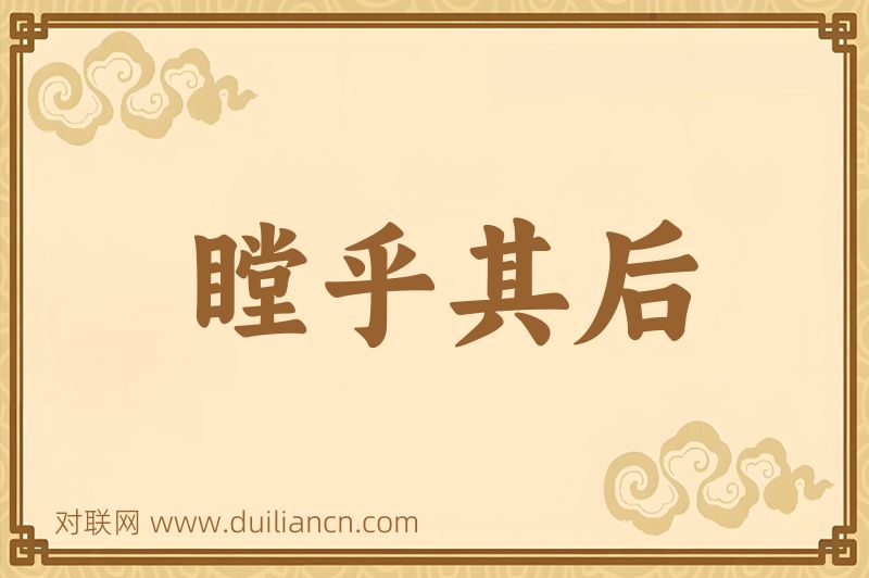瞠乎其后词语的意思