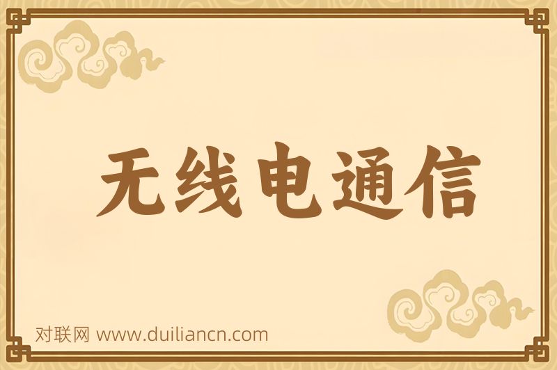 无线电通信词语的意思