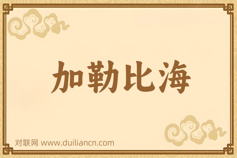 加勒比海词语的意思