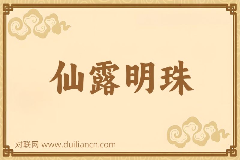 仙露明珠词语的意思