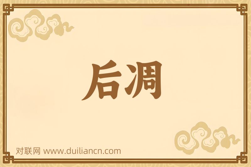 后凋词语的意思