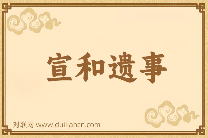 宣和遗事词语的意思