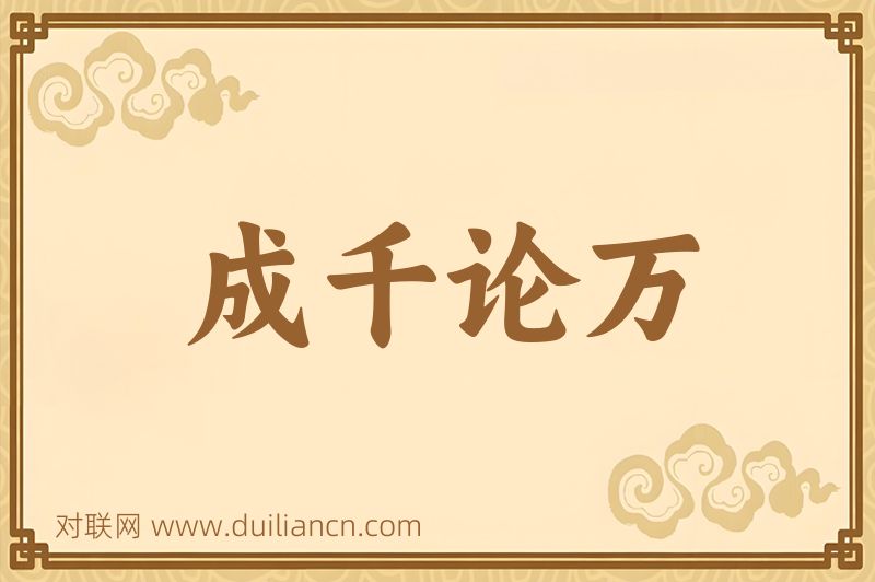 成千论万词语的意思