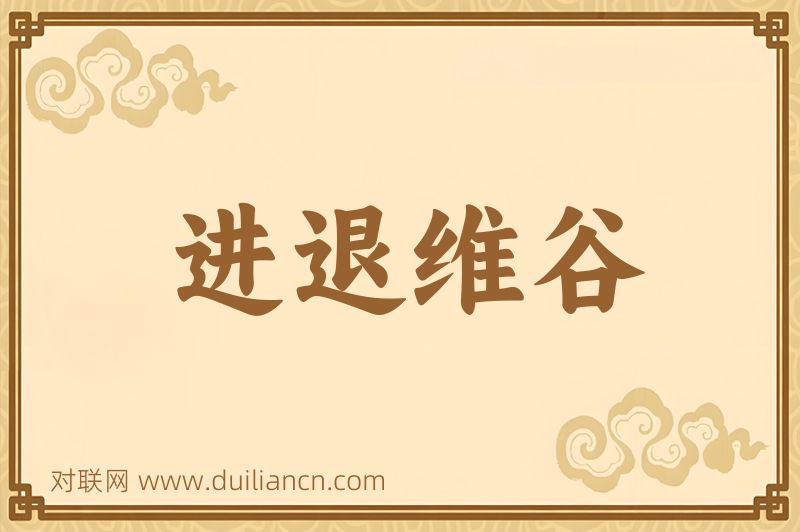 进退维谷词语的意思