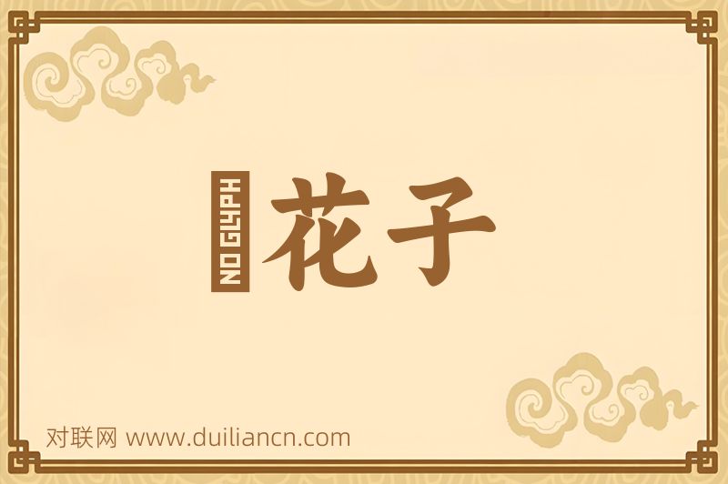 窰花子词语的意思