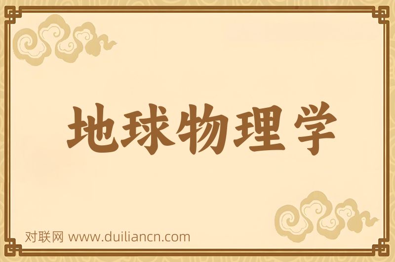 地球物理学词语的意思