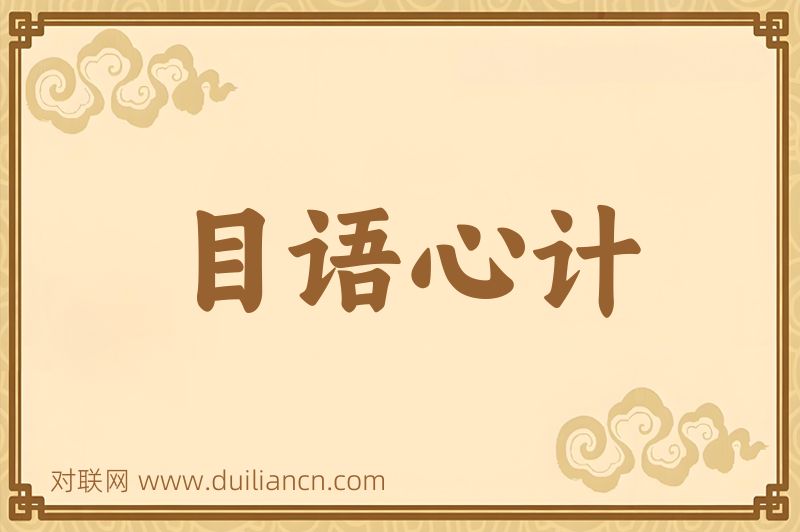 目语心计词语的意思