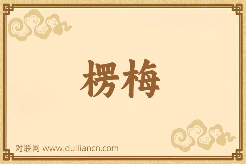 楞梅词语的意思