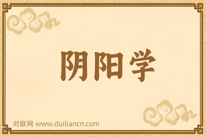 阴阳学词语的意思