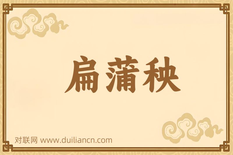 扁蒲秧词语的意思