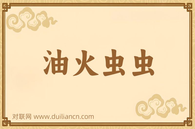 油火虫虫词语的意思