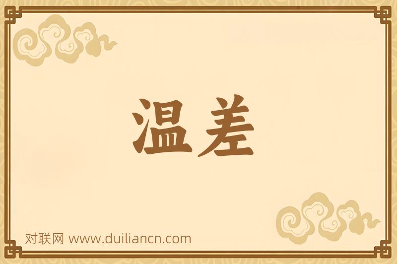 温差词语的意思