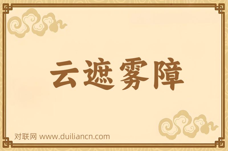 云遮雾障词语的意思