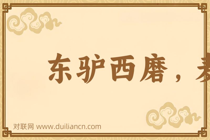 东驴西磨,麦城自破词语的意思