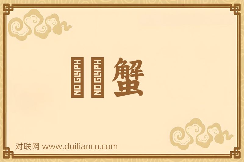 嚜杘蟹词语的意思