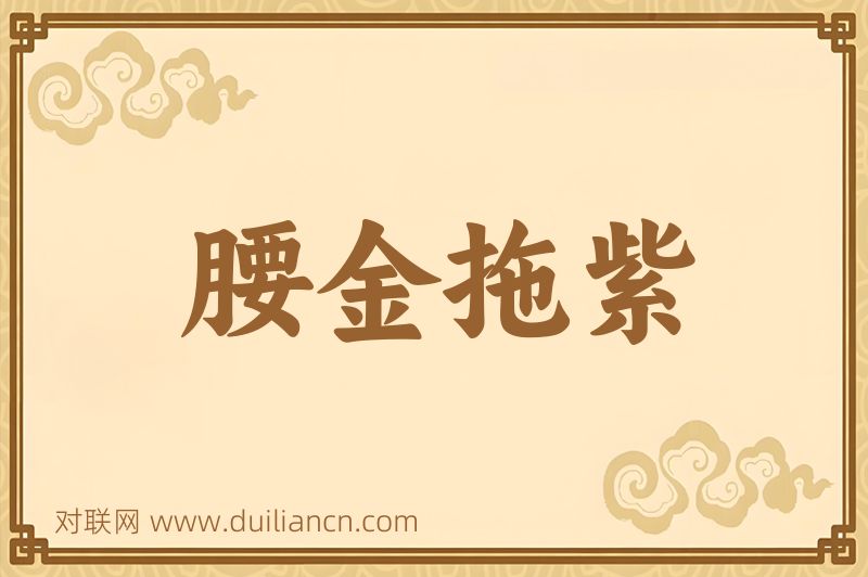 腰金拖紫词语的意思