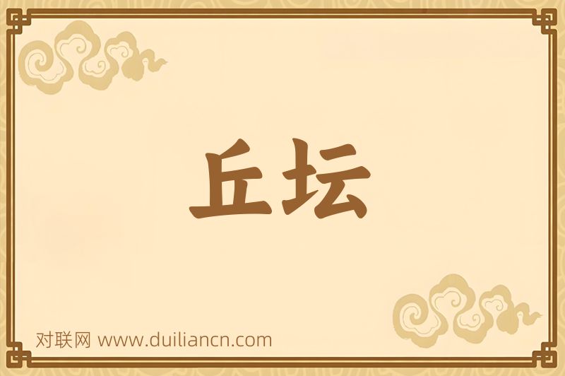 丘坛词语的意思