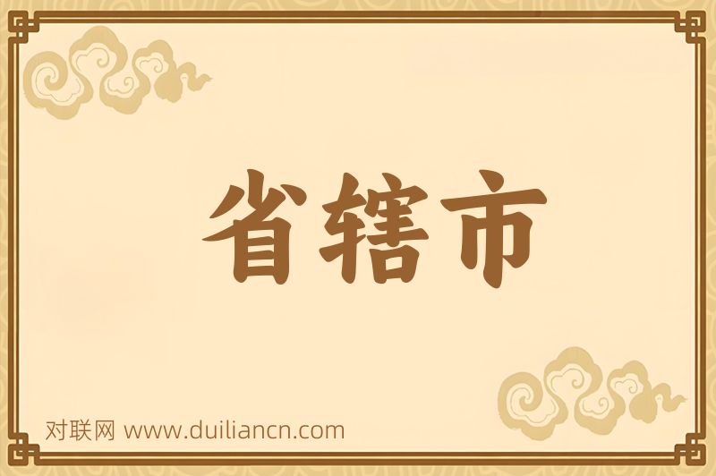 省辖市词语的意思