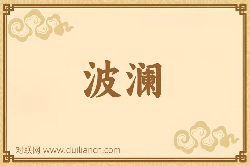 波澜词语的意思