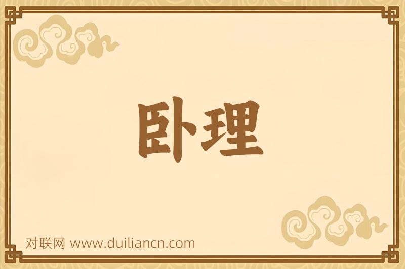 卧理词语的意思