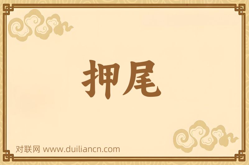 押尾词语的意思