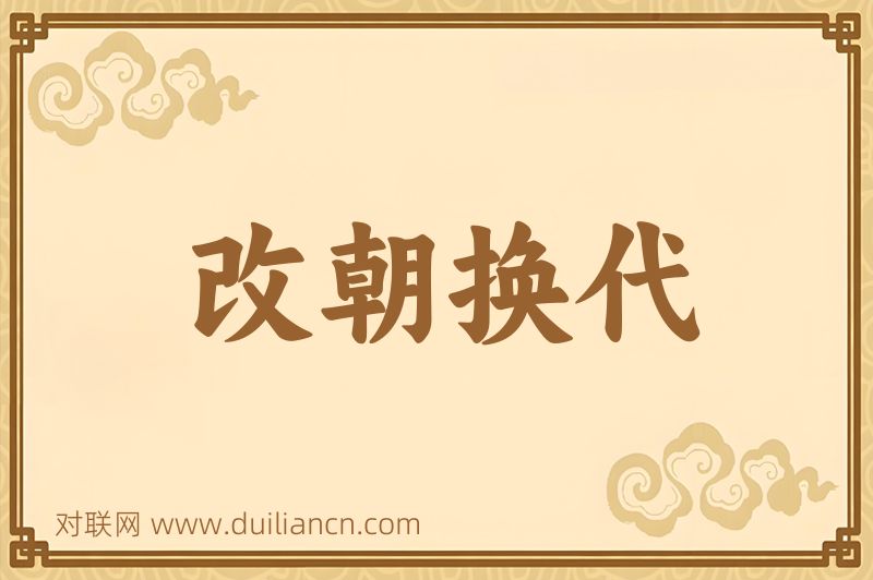 改朝换代词语的意思