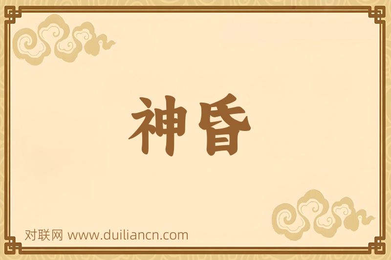 神昏词语的意思