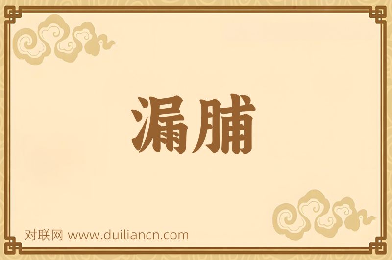 漏脯词语的意思
