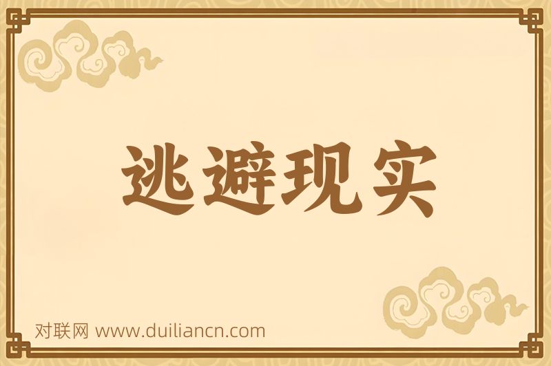 逃避现实词语的意思