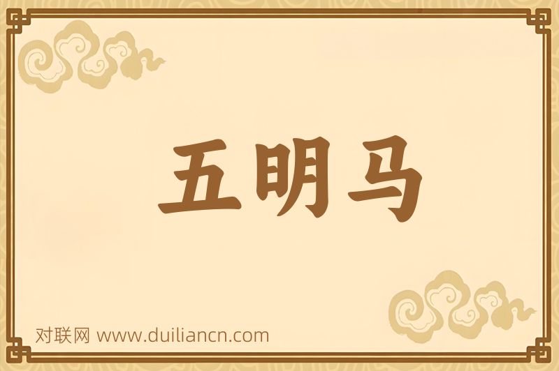 五明马词语的意思