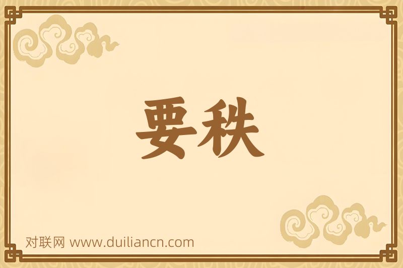 要秩词语的意思