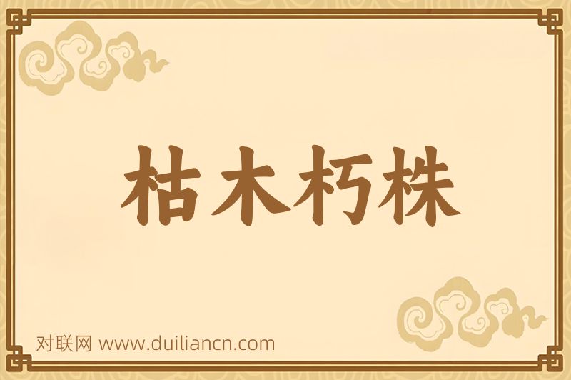 枯木朽株词语的意思