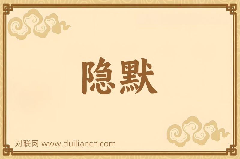 隐默词语的意思