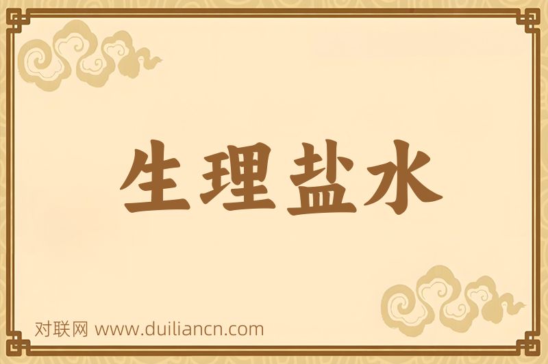 生理盐水词语的意思
