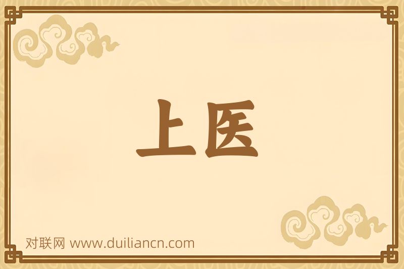 上医词语的意思