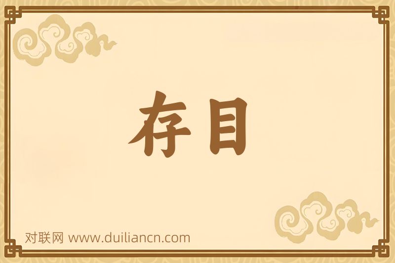 存目词语的意思