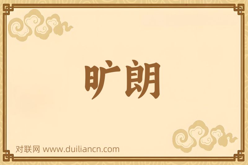 旷朗词语的意思