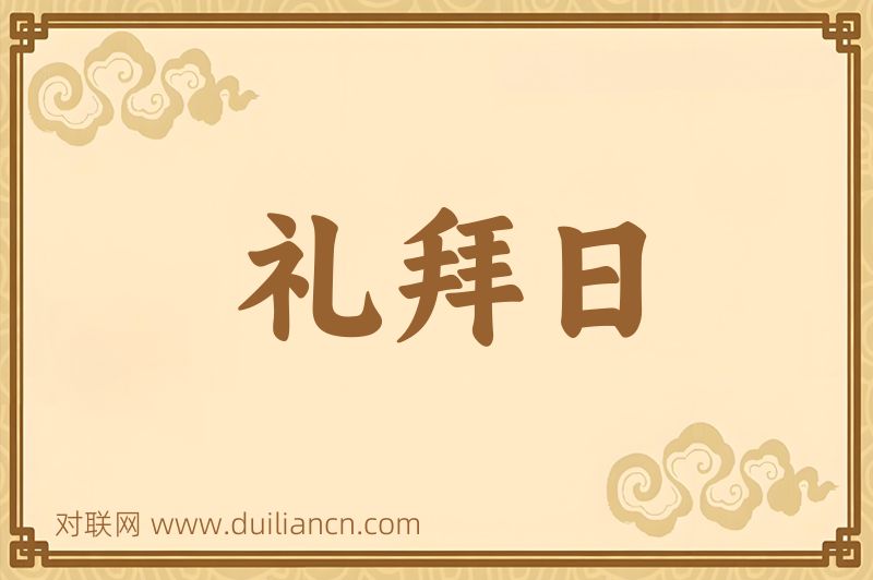 礼拜日词语的意思